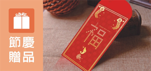 節慶贈品