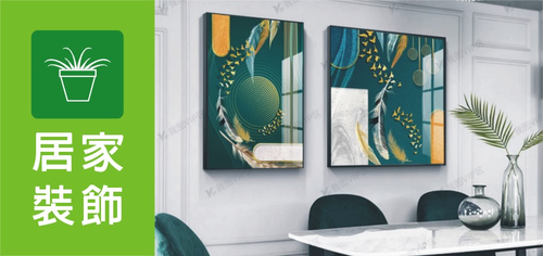 居家裝飾