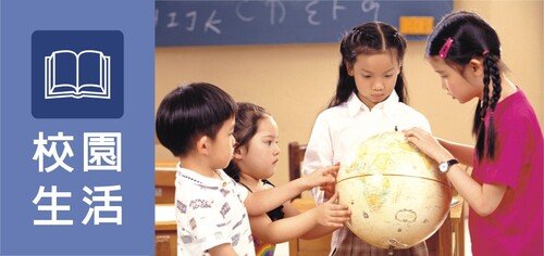 校園生活
