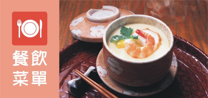 餐飲菜單